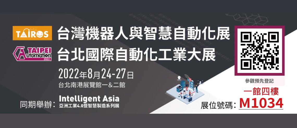 展覽資訊 - 2022 台北國際自動化工業大展