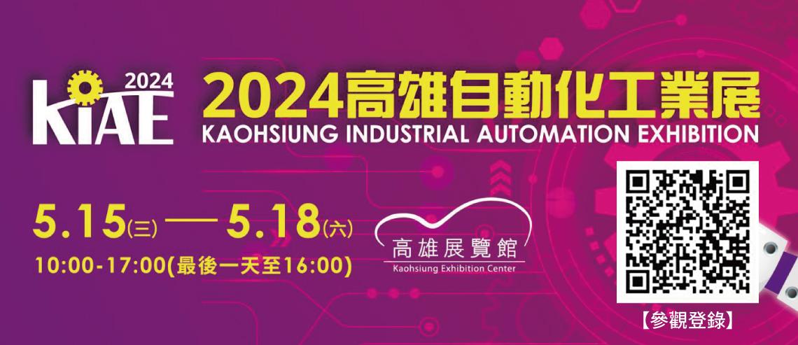 展覽資訊 - 2024 高雄自動化工業展
