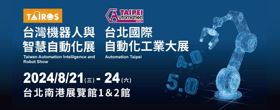 展覽資訊 - 2024 台北國際自動化工業大展